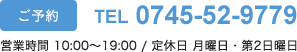 ご予約 TEL 0745-52-9779 営業時間 10:00～19:00 / 定休日 月曜日・第2日曜日